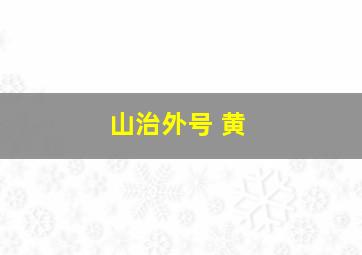 山治外号 黄